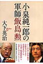 小泉純一郎の軍師飯島勲 （祥伝社文庫） 大下英治