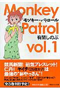 モンキー・パトロール（vol．1）