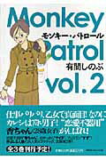 モンキー・パトロール（vol．2）