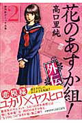 花のあすか組！（外伝　2）