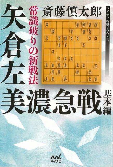 【バーゲン本】常識破りの新戦法　矢倉左美濃急戦　基本編