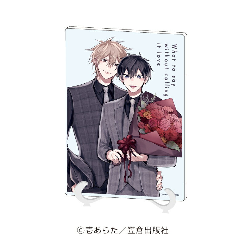 アクリルアートボード(A5サイズ)「『equal』5周年記念フェア」03/壱あらた先生「それを恋と呼ばずになんと言う」(描き下ろしイラスト)【グッズ】