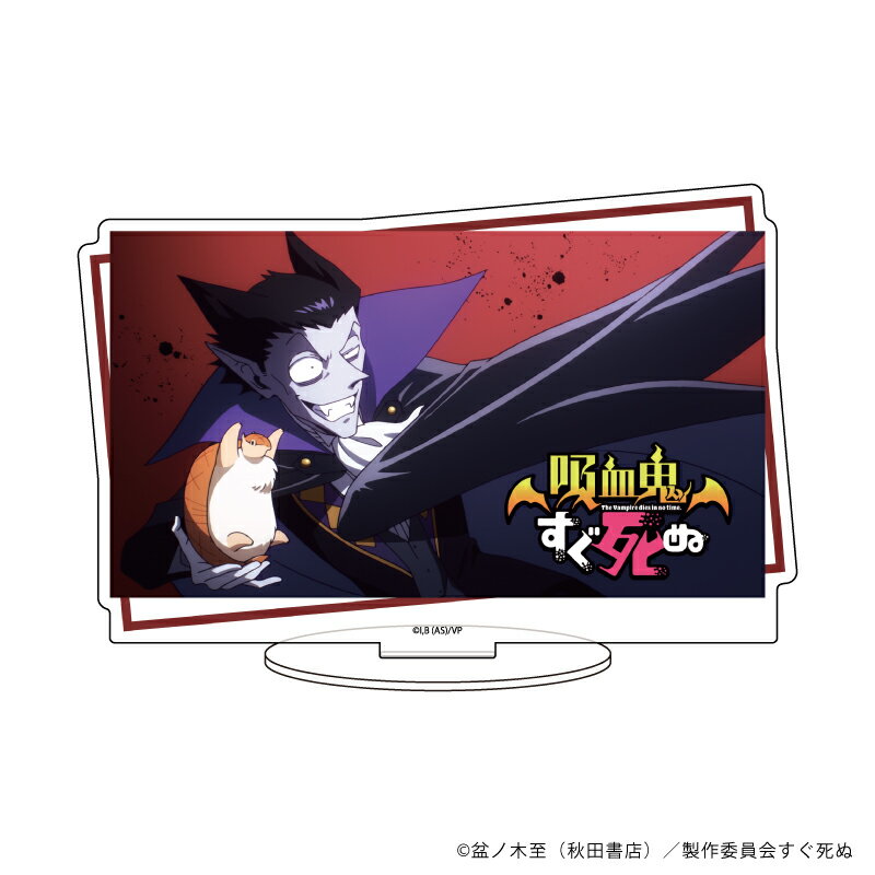 キャラアクリルフィギュア「吸血鬼すぐ死ぬ」01/ドラルク【グッズ】