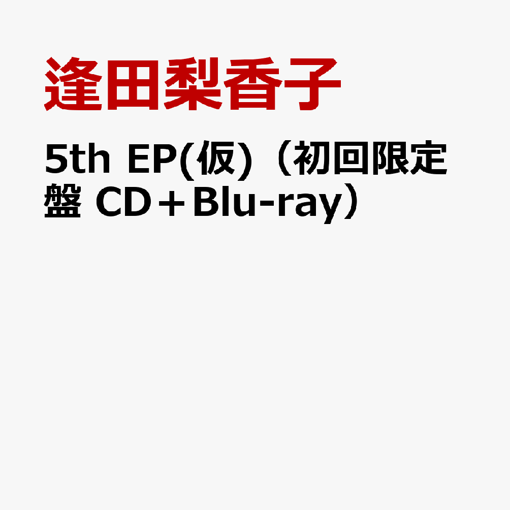 5th EP(仮)（初回限定盤 CD＋Blu-ray）