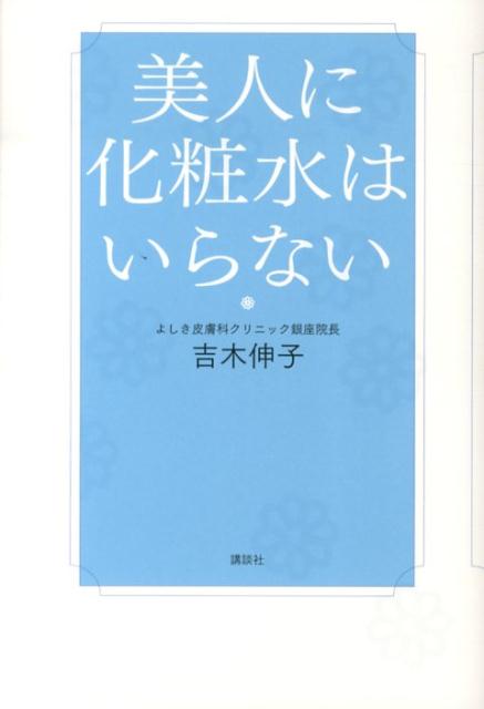 多くの女性が抱く「肌のうるおいのカギは化粧水」という固定観念をくつがえす！本当に正しいスキンケア、化粧品の選び方を教えます。日本女性に根強い“化粧水信仰”に人気皮膚科医が鋭く切り込む。