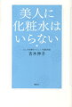 多くの女性が抱く「肌のうるおいのカギは化粧水」という固定観念をくつがえす！本当に正しいスキンケア、化粧品の選び方を教えます。日本女性に根強い“化粧水信仰”に人気皮膚科医が鋭く切り込む。