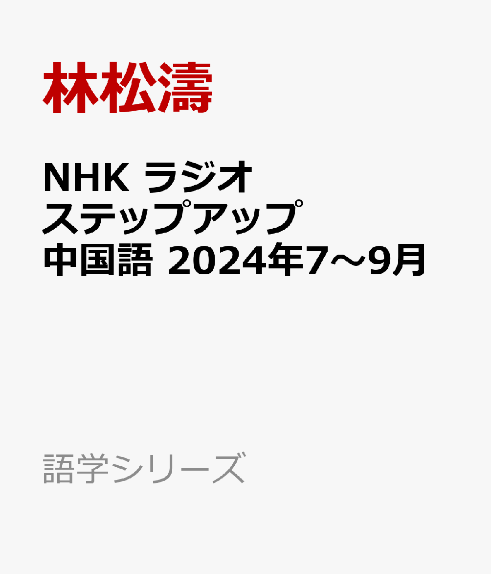 NHK　ラジオ　ステップアップ中国語　2024年7〜9月