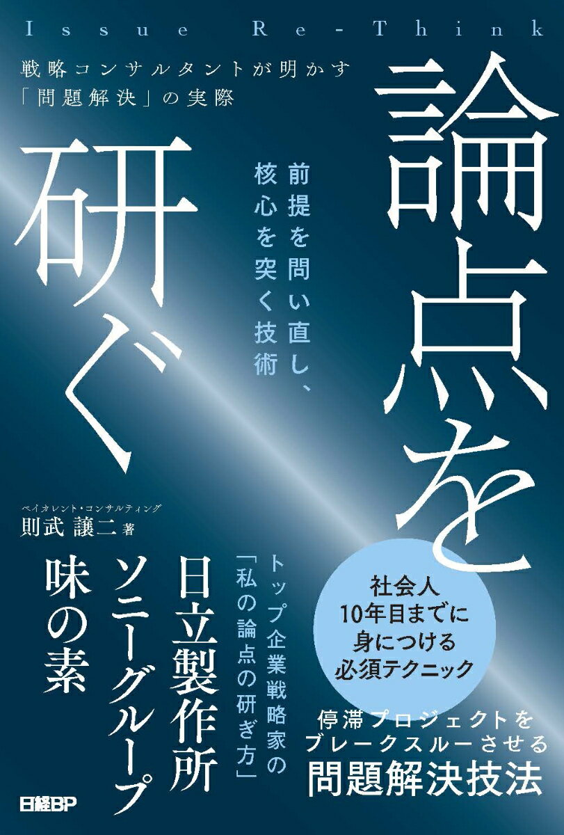 論点を研ぐ 戦略コンサルタントが明かす「問題解決」の実際