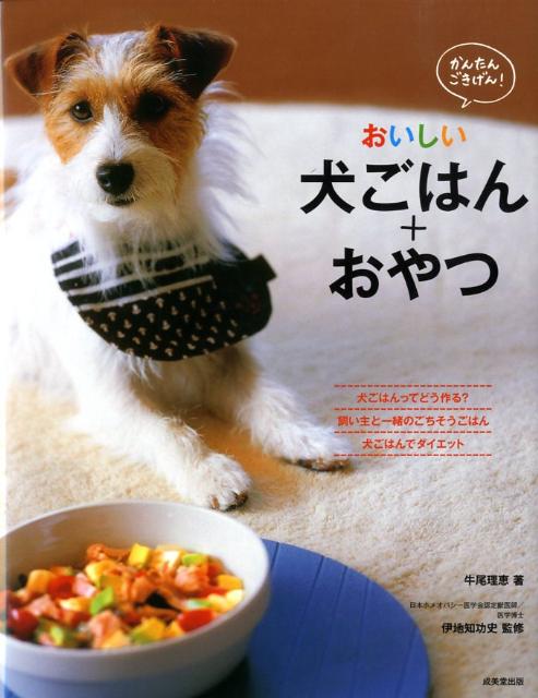 かんたん・ごきげん！おいしい犬ごはん＋おやつ