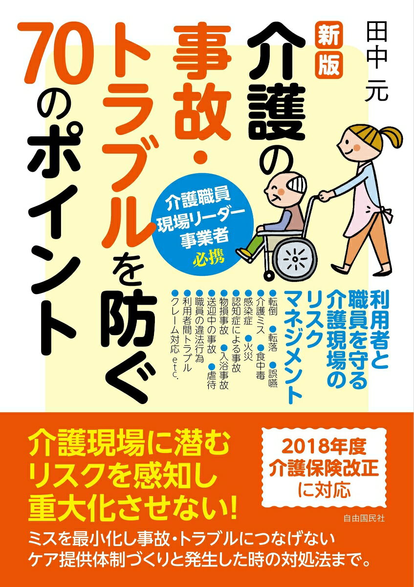 新版　介護の事故・トラブルを防ぐ70のポイント