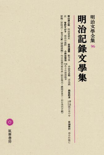 明治文學全集（96） 明治記録文學集 明治記録文學集 [ 神崎清 ]