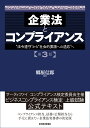 企業法とコンプライアンス　第3版 “法令遵守”から“社会的要請への適応”へ 