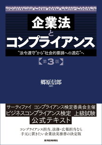 企業法とコンプライアンス　第3版 “法令遵守”から“社会的要請への適応”へ [ 郷原 信郎 ]