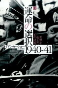 運命の選択1940-41　上