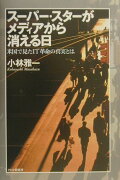 スーパー・スターがメディアから消える日