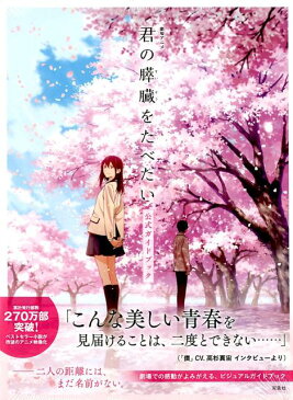 劇場アニメ「君の膵臓をたべたい」公式ガイドブック [ 君の膵臓をたべたい アニメフィルムパートナーズ ]