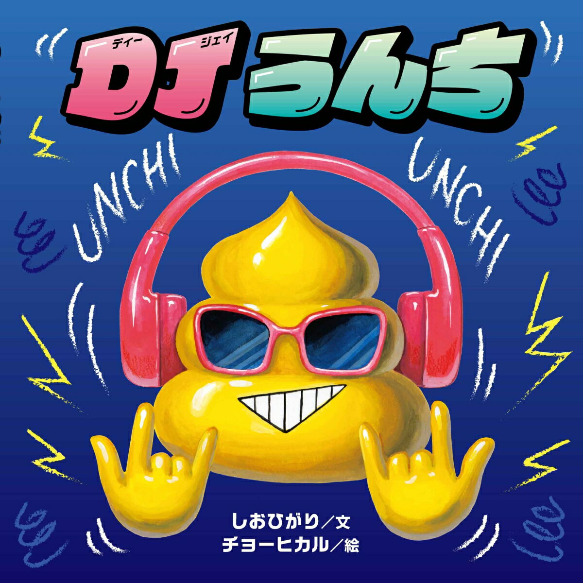 DJうんち ／しおひがり/チョー ヒカル （白泉社）