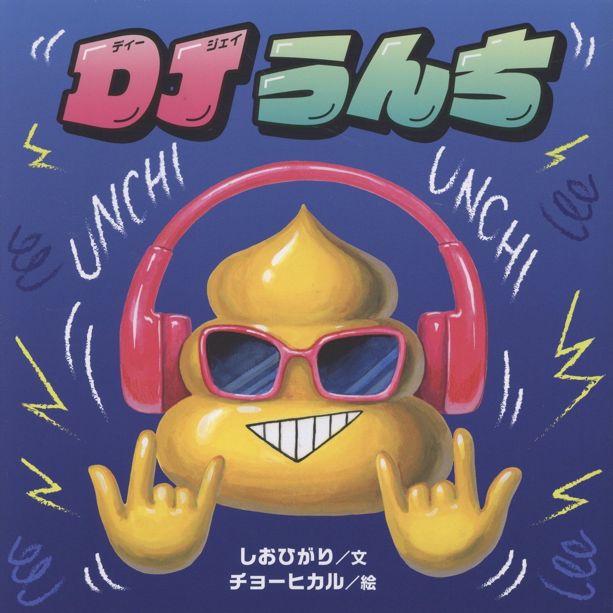 DJうんち ／しおひがり/チョー ヒカル （白泉社）