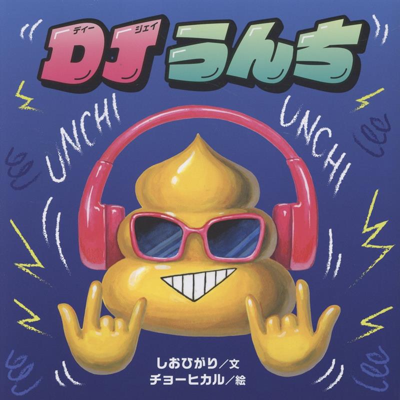 DJうんち ／しおひがり/チョー ヒカル （白泉社）