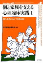 個人療法に活かす家族面接 家族心理学年報 日本家族心理学会 金子書房コ ト カゾク オ ササエル シンリ リンショウ ジッセン ニホン カゾク シンリ ガッカイ 発行年月：2015年07月24日 ページ数：217p サイズ：全集・双書 ISBN：9784760823963 1　個と家族を支える心理臨床実践（“総論”個と家族に会うことー個と家族に会うこととは／心理臨床実践にいかに夫婦・家族面接を取り入れるか／“各論1”個と家族を支援する家族面接のあり方　ひとりと出会う家族面接ージェノグラム面接法　ほか）／2　家族臨床心理学研究・実践の最前線（現代人の生とアーサー・クラインマンのまなざし／家族アセスメントー動的家族画の研究から）／3　日本家族心理学会第31回年次大会「家族支援の新たなる進化を求めて」より（家庭と学校・地域の連携ー今求められる家庭への支援／家族心理学・家族療法のさらなる進化を求めて／関係における自由を求めてー中釜洋子先生の家族臨床） 本 人文・思想・社会 社会 家族関係