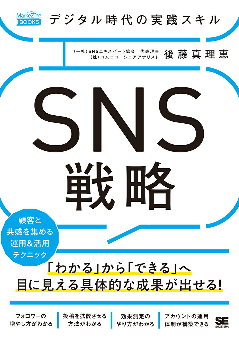 デジタル時代の実践スキル SNS戦略 顧客と共感を集める運用＆活用テクニック（MarkeZine BOOKS） 