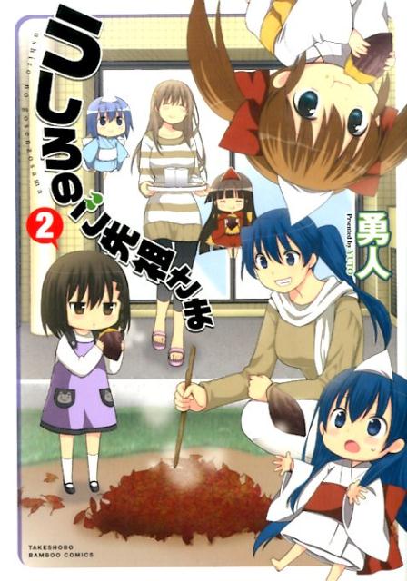 うしろのご先祖さま 2巻