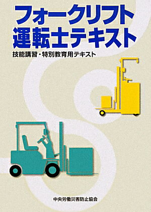 フォークリフト運転士テキスト第2版