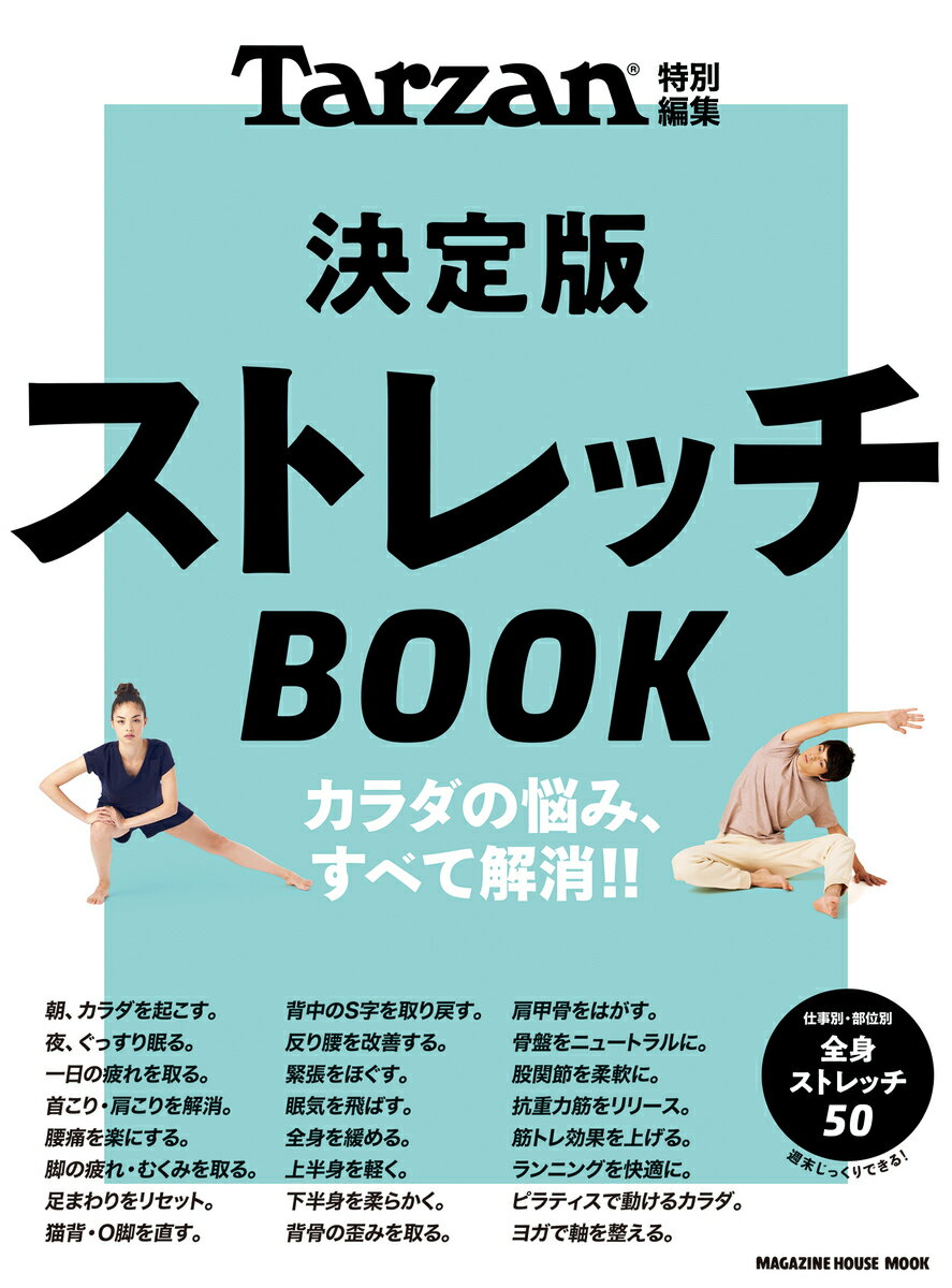 Tarzan特別編集 決定版ストレッチBOOK