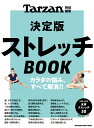 Tarzan特別編集 決定版ストレッチBOOK マガジンハウス