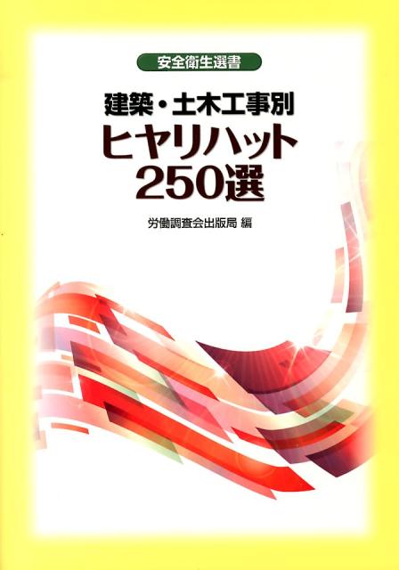 建築・土木工事別ヒヤリハット250選 （安全衛生選書） 