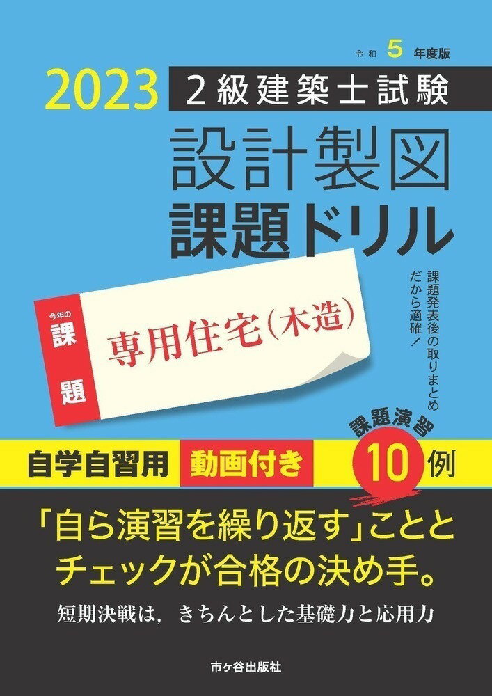 令和5年度版 2級建築士試験 設計製図 課題ドリル