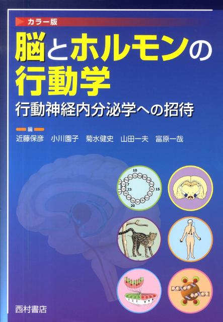 脳とホルモンの行動学 行動神経内分泌学への招待 [ 近藤保彦 ]