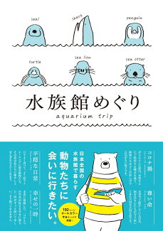 水族館めぐりの表紙