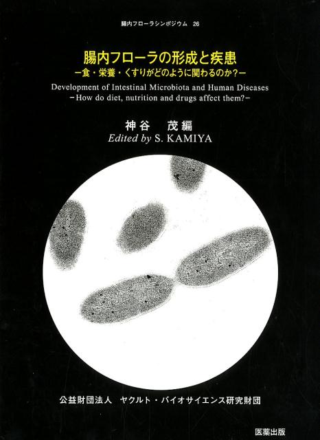 腸内フローラの形成と疾患