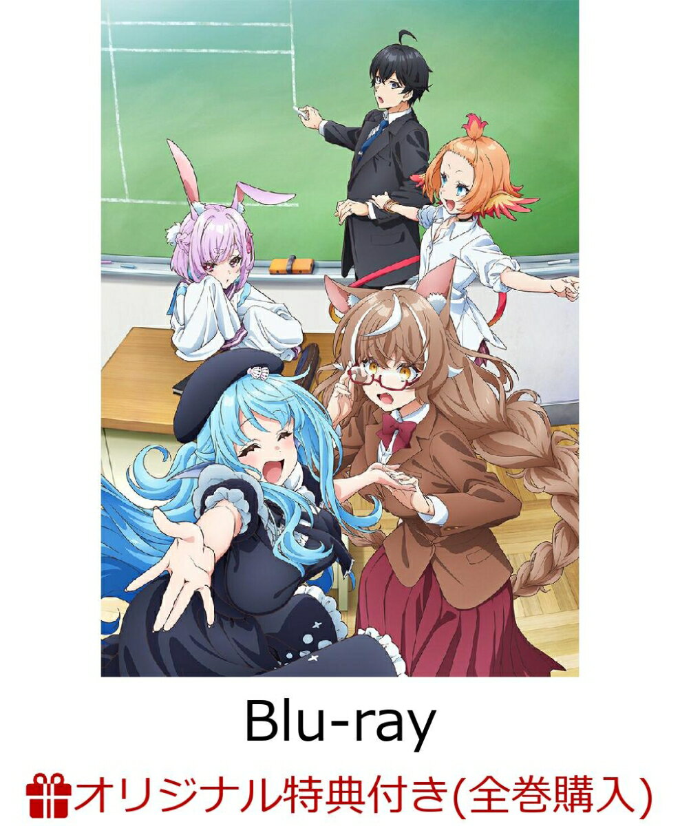 【楽天ブックス限定全巻購入特典+先着特典】人外教室の人間嫌い教師 第1巻【Blu-ray】(オリジナルA5キャラファイングラフ+キャラクター原案・泉彩描き下ろし A4ビジュアルボード)