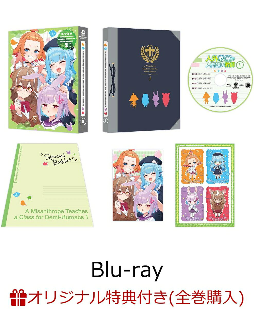 【楽天ブックス限定全巻購入特典+先着特典】人外教室の人間嫌い教師 第1巻【Blu-ray】(オリジナルA5キャラファイングラフ+キャラクター原案・泉彩描き下ろし A4ビジュアルボード)