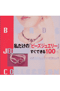 私だけの「ビーズジュエリー」すぐできる100