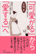 「可愛がる」から「愛する」へ