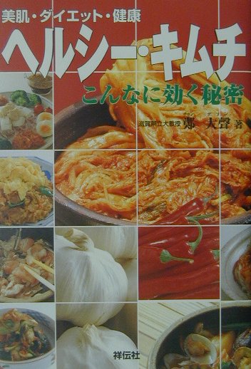 ヘルシ-・キムチ