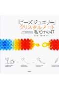 「ビ-ズジュエリ-」クリスタルア-ト私だけの47