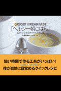 ヘルシー朝ごはん