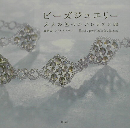 【謝恩価格本】ビーズジュエリー