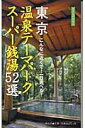 東京温泉テーマパークスーパー銭湯52選