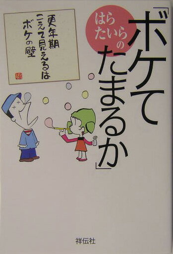 はらたいらの「ボケてたまるか」