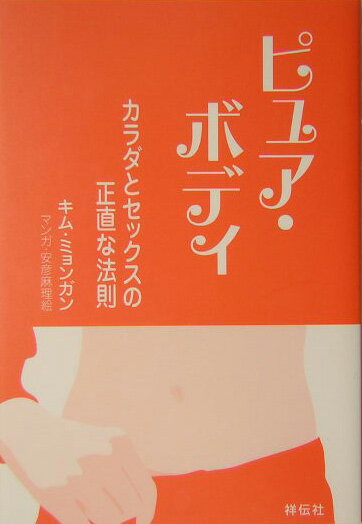 ピュア・ボディ