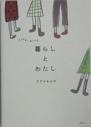 暮らしとわたし