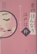 京の「はんなり」江戸は「粋」