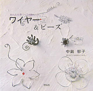 かんたん手づくり48 中島郁子 祥伝社ワイヤー アンド ビーズ ナカジマ,イクコ 発行年月：2005年10月 ページ数：84p サイズ：単行本 ISBN：9784396410803 中島郁子（ナカジマイクコ） ワイヤーワークデザイナー＆アーチスト。東京芸術大学美術学部大学院視覚デザイン科修了。作品制作・関連商品開発・レシピ考案・テキスト執筆・ワークショップ開催・イベント＆テレビ出演等、ワイヤーとワイヤークラフトに関するさまざまなプロジェクトに参加中。制作＆ワークショップスタジオ「wirefactory」主催（本データはこの書籍が刊行された当時に掲載されていたものです） 1　1本でつくるワイヤークラフト／2　シンプル＆クイックメニュー／3　バスケットレッスン／4　カフェスタイル／5　1点ものZAKKA／6　ワイヤー＆ビーズデコレーション／7　ライティングオブジェ／8　アクセサリー／9　ウェディング／10　KIDS ワイヤークラフトの世界へようこそ！曲げて。折って。まきつけて。身近なハリガネと道具をつかって、おどろくほどいろいろな作品をつくることができるワイヤークラフト。この本ではワイヤー作品のテクニックとアイデアを、さまざまな角度から紹介しています。 本 美容・暮らし・健康・料理 手芸 ビーズ