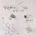 ワイヤークラフトの世界へようこそ！曲げて。折って。まきつけて。身近なハリガネと道具をつかって、おどろくほどいろいろな作品をつくることができるワイヤークラフト。この本ではワイヤー作品のテクニックとアイデアを、さまざまな角度から紹介しています。