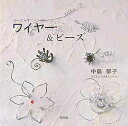 かんたん手づくり48 中島郁子 祥伝社ワイヤー アンド ビーズ ナカジマ,イクコ 発行年月：2005年10月 ページ数：84p サイズ：単行本 ISBN：9784396410803 中島郁子（ナカジマイクコ） ワイヤーワークデザイナー＆アーチスト。東京芸術大学美術学部大学院視覚デザイン科修了。作品制作・関連商品開発・レシピ考案・テキスト執筆・ワークショップ開催・イベント＆テレビ出演等、ワイヤーとワイヤークラフトに関するさまざまなプロジェクトに参加中。制作＆ワークショップスタジオ「wirefactory」主催（本データはこの書籍が刊行された当時に掲載されていたものです） 1　1本でつくるワイヤークラフト／2　シンプル＆クイックメニュー／3　バスケットレッスン／4　カフェスタイル／5　1点ものZAKKA／6　ワイヤー＆ビーズデコレーション／7　ライティングオブジェ／8　アクセサリー／9　ウェディング／10　KIDS ワイヤークラフトの世界へようこそ！曲げて。折って。まきつけて。身近なハリガネと道具をつかって、おどろくほどいろいろな作品をつくることができるワイヤークラフト。この本ではワイヤー作品のテクニックとアイデアを、さまざまな角度から紹介しています。 本 美容・暮らし・健康・料理 手芸 ビーズ